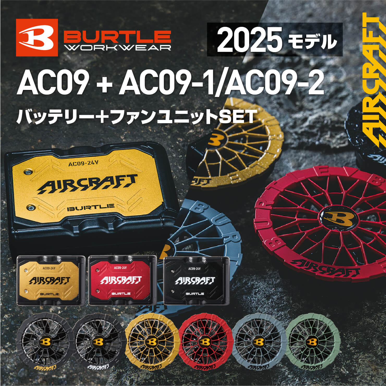 【BURTLE(バートル)】【バッテリー+ファン】リチウムイオンバッテリー＋ファンユニット　ＳＥＴAC09+AC09-1/AC09-2