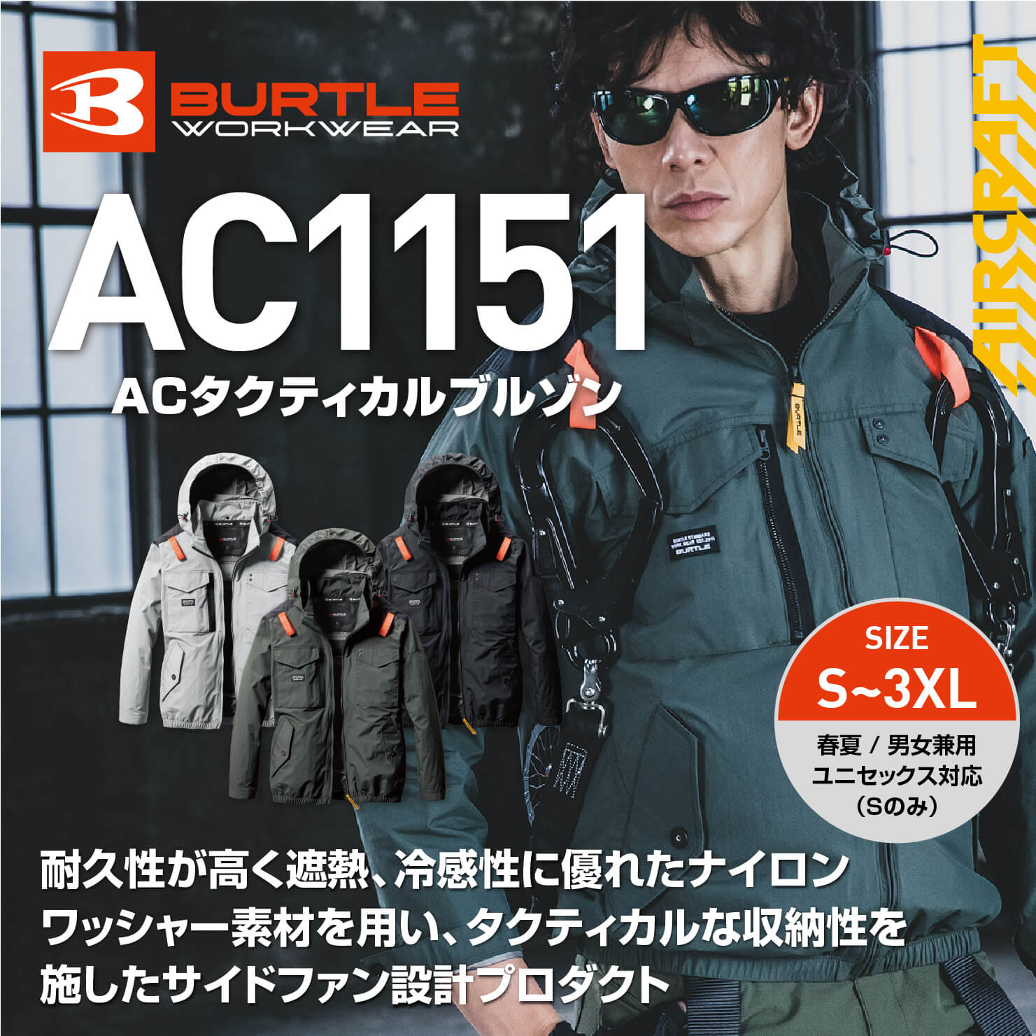 【BURTLE(バートル)】【春夏作業服】ACタクティカルブルゾン　AC1151　【25】
