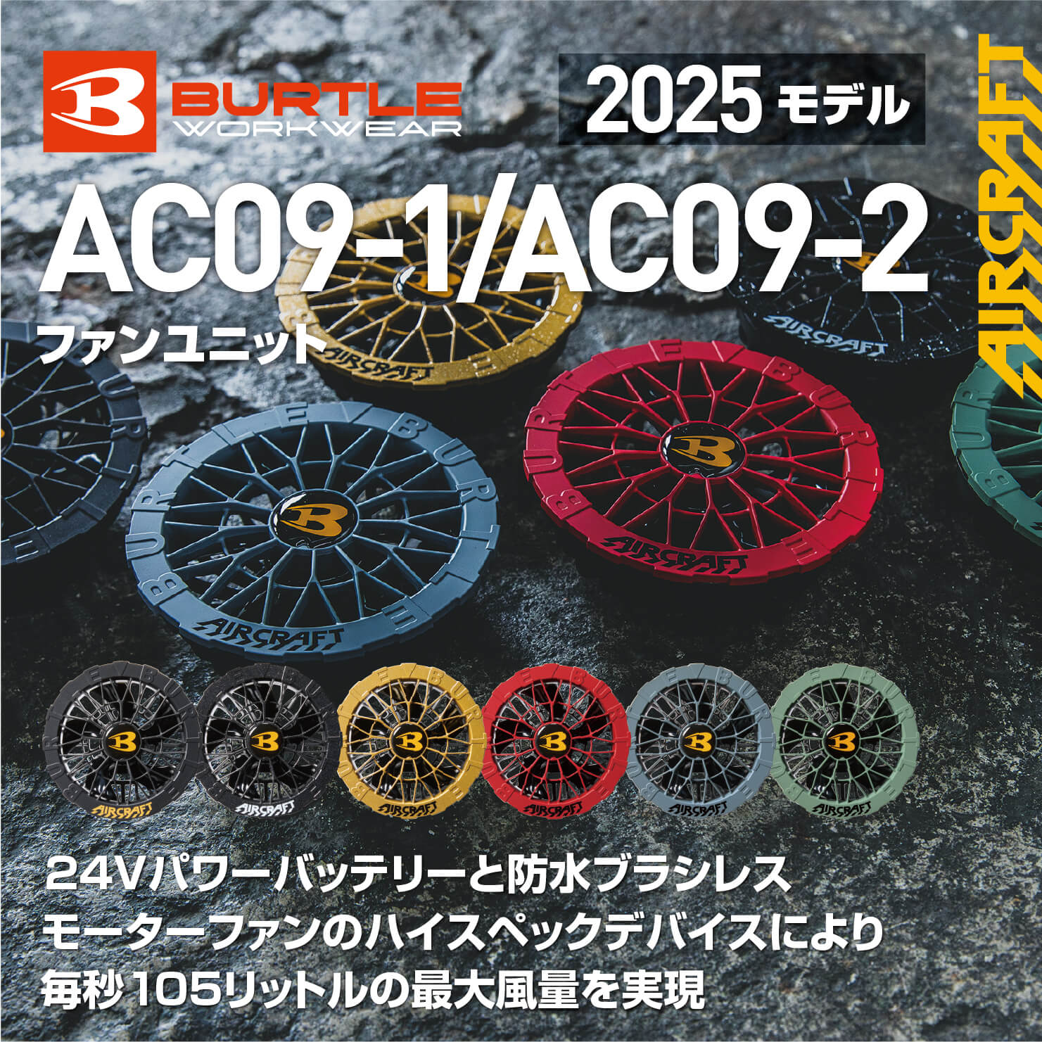 【BURTLE(バートル)】【ファン】ファンユニット　AC09-1_AC09-2