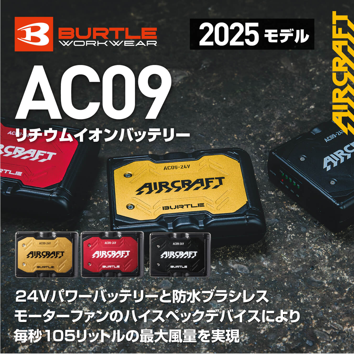 【BURTLE(バートル)】【バッテリー】リチウムイオンバッテリー　AC09