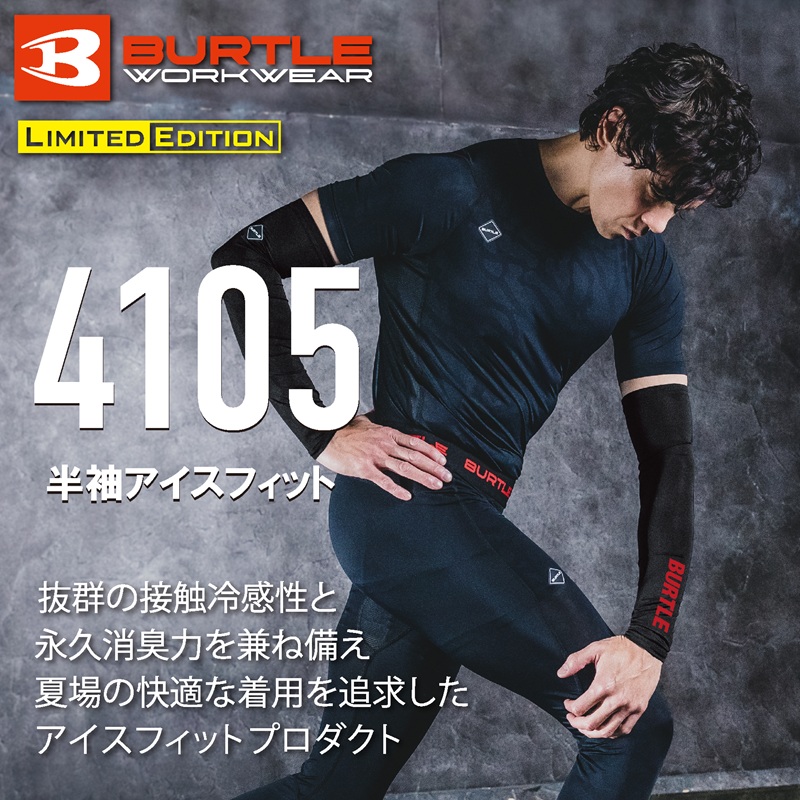 【BURTLE(バートル)】【春夏作業服】　半袖アイスフィット　4105