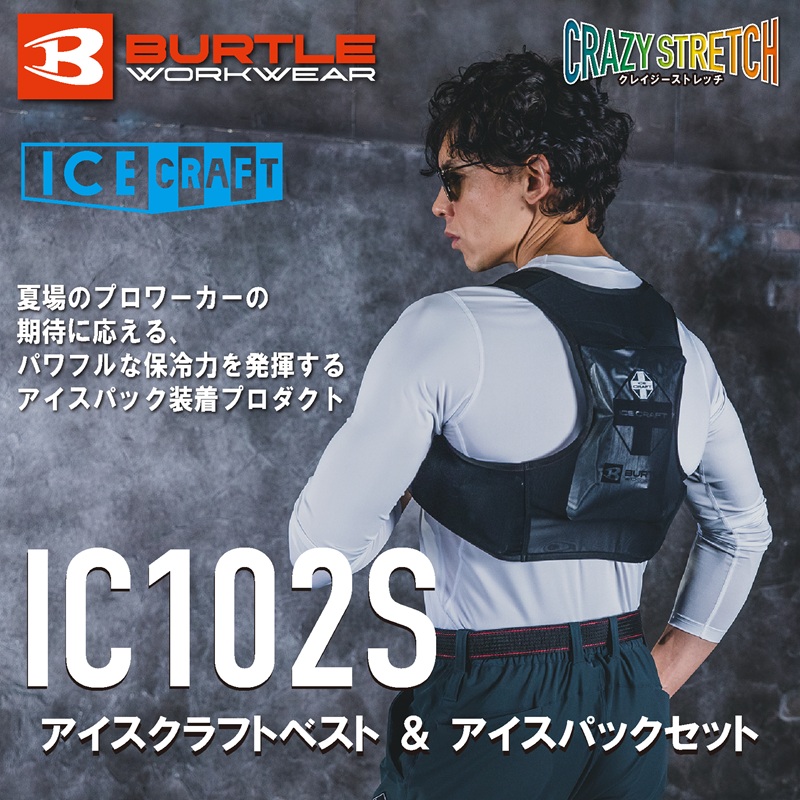 ■6月【BURTLE(バートル)】アイスクラフト　アイスクラフトベスト＆アイスパック　IC102S