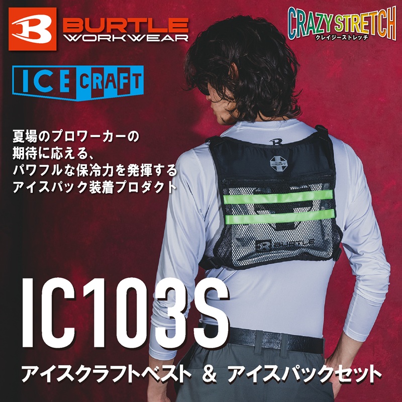 ■6月【BURTLE(バートル)】アイスクラフト　アイスクラフトベスト＆アイスパック　IC103S