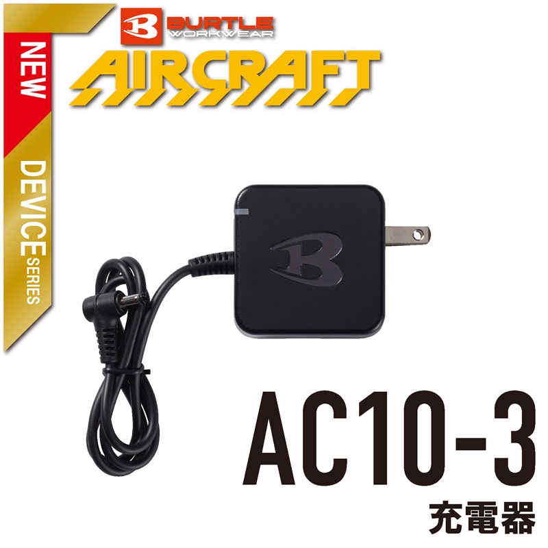 【BURTLE(バートル)】エアークラフト　充電器　AC10-3　【26】