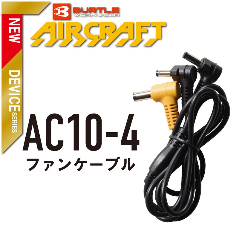 【BURTLE(バートル)】エアークラフト　ファンケーブル　AC10-4　【26】