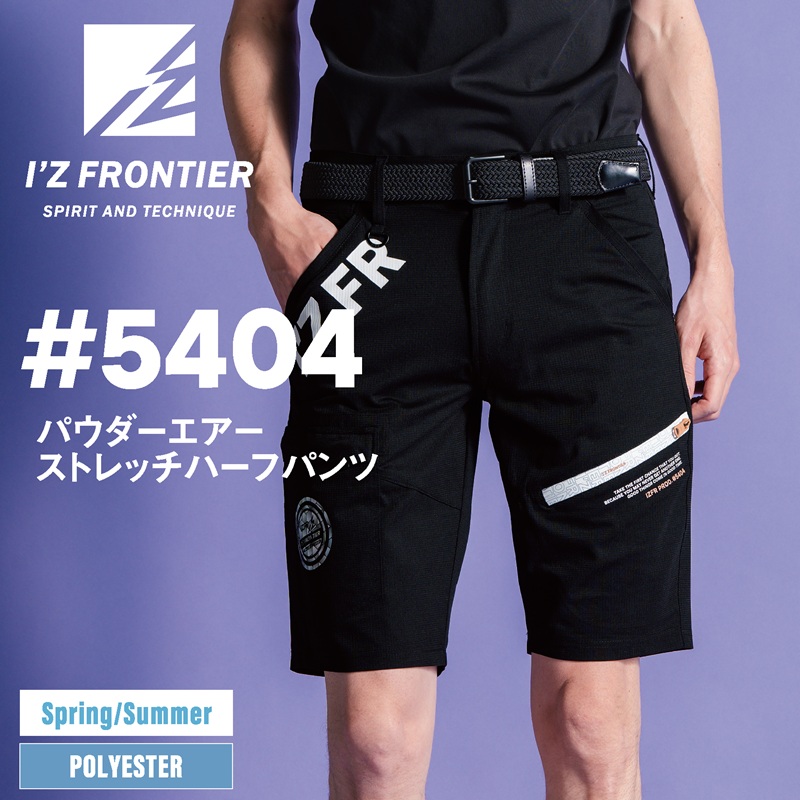 【I'Z FRONTIER(アイズフロンティア)】【春夏作業服】　ﾊﾟｳﾀﾞｰｴｱｰｽﾄﾚｯﾁﾊｰﾌﾊﾟﾝﾂ　5404