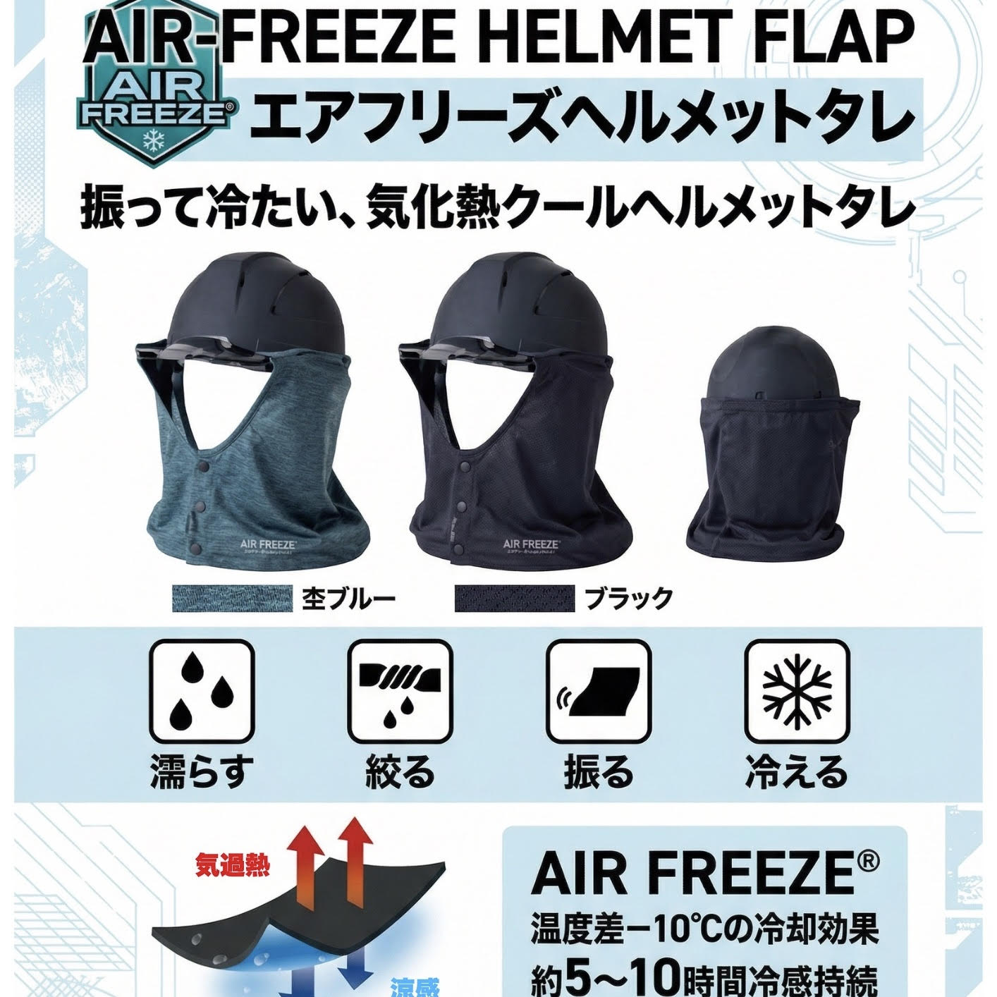 【CUC】HOPSCOT エアフリーズ　気化熱冷感タレ　ヘルメット用920004