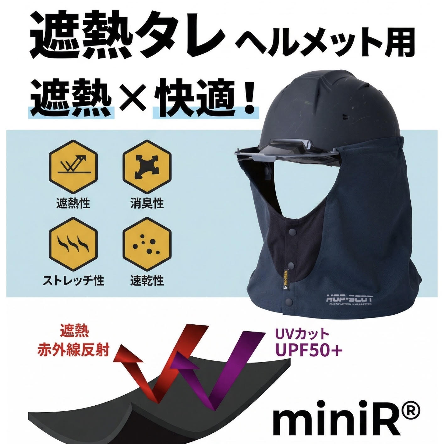 【CUC】HOPSCOT 遮熱タレ　ヘルメット用920003