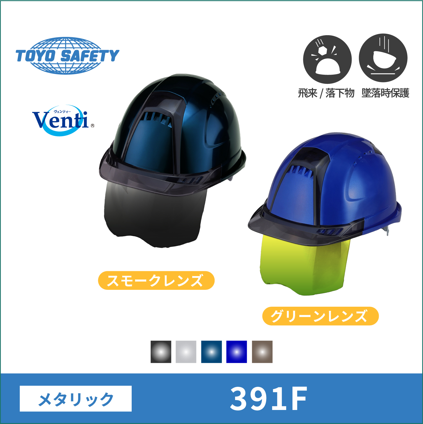 【TOYO(東洋)】ヘルメット　391F メタリック スモークレンズ グリーンレンズ