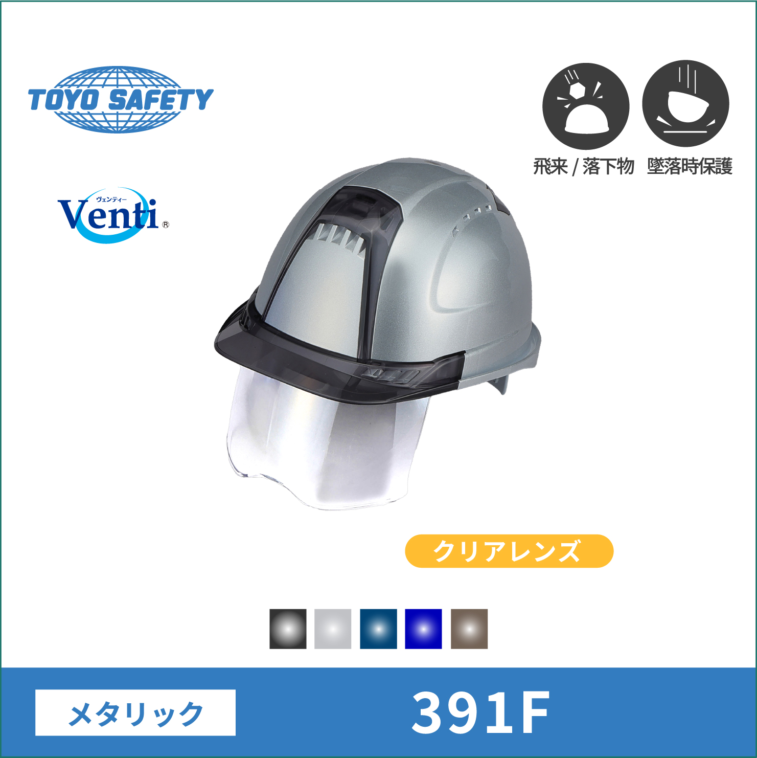【TOYO(東洋)】ヘルメット　391F-S-C メタリック クリアレンズ