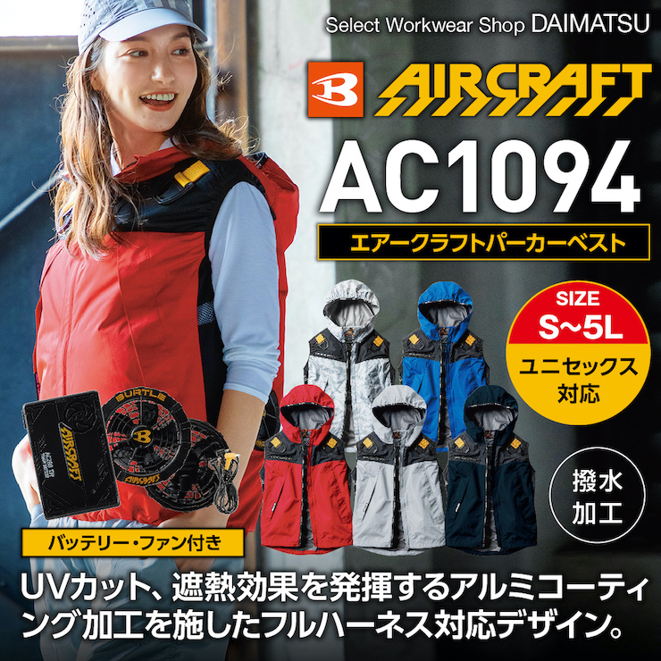 BURTLE(バートル)】【空調服】エアークラフトパーカーベスト AC1094