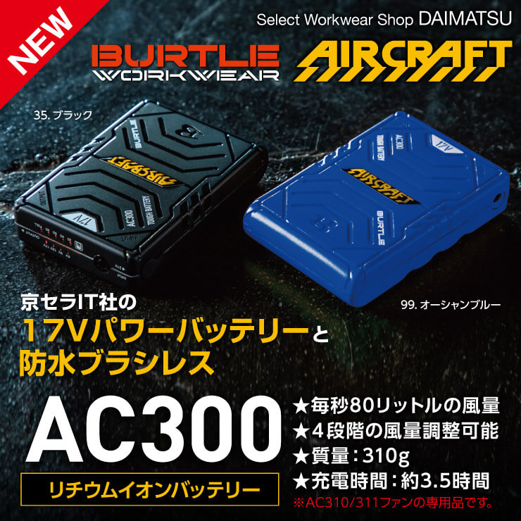 【BURTLE(バートル)】【春夏作業服】リチウムイオンバッテリーAC300