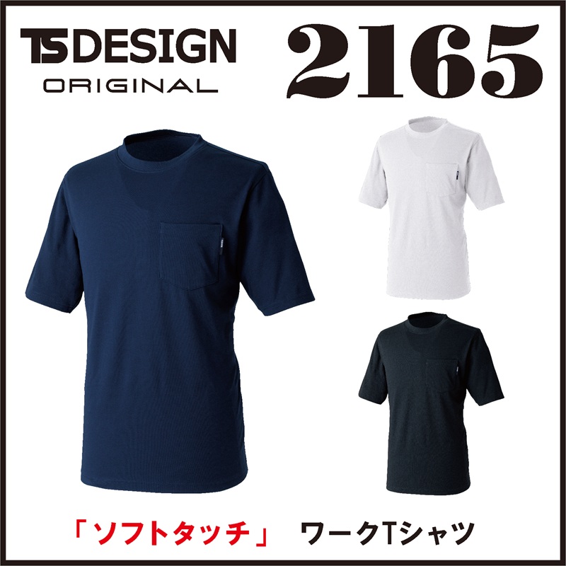 【TSデザイン(藤和)】【春夏作業服】ドライハニカムショートスリーブTシャツ　2165