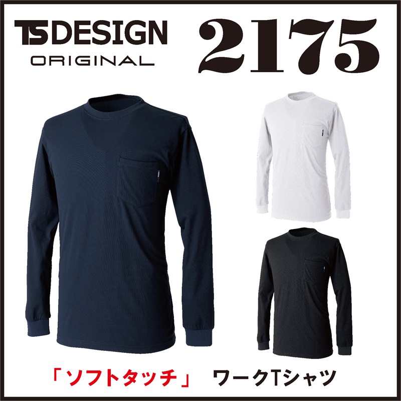 【TSデザイン(藤和)】【春夏作業服】ドライハニカムロングスリーブTシャツ　2175