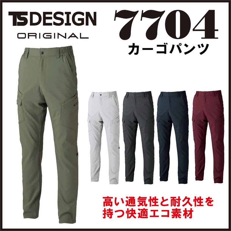 【TSデザイン(藤和)】【春夏作業服】バイオライトフィックスカーゴパンツ　7704