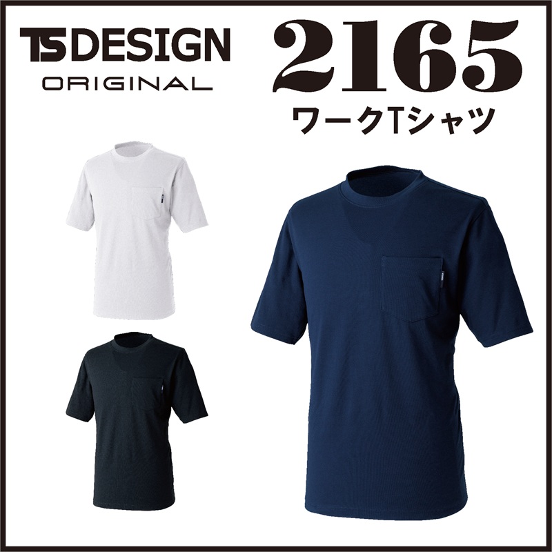 【TSデザイン(藤和)】【春夏作業服】ドライハニカムショートスリーブTシャツ　2165