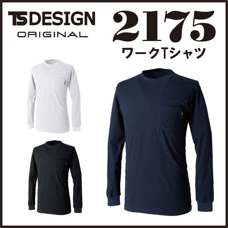 【TSデザイン(藤和)】【春夏作業服】ドライハニカムロングスリーブTシャツ　2175