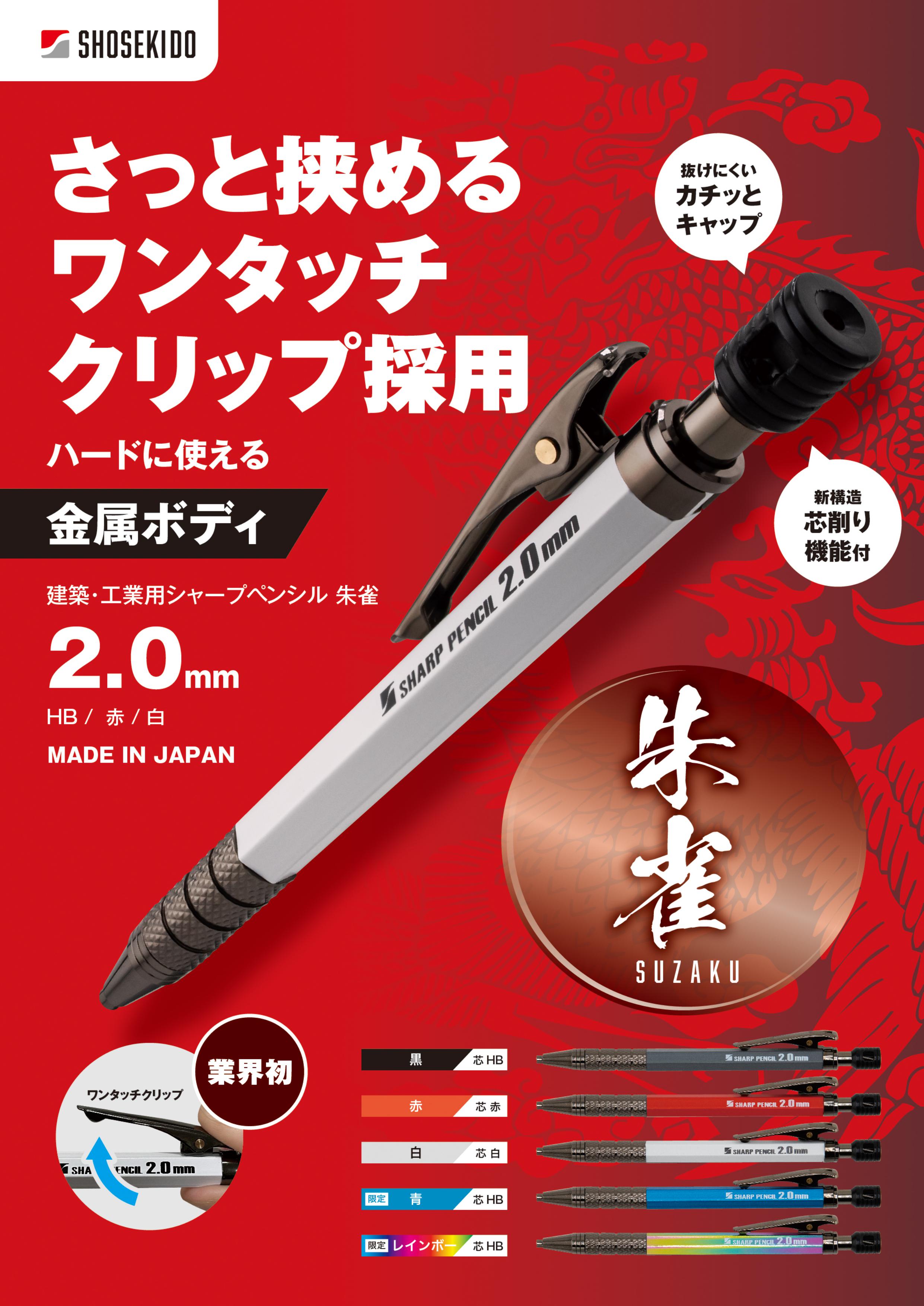 SHOUSEKIDO【祥碩堂】朱雀　SUZAKU 建築・工業用シャープペンシル2.0mm