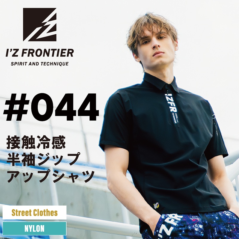 【I'Z FRONTIER(アイズフロンティア)】【春夏作業服】　接触冷感半袖ｼﾞｯﾌﾟｱｯﾌﾟｼｬﾂ　044