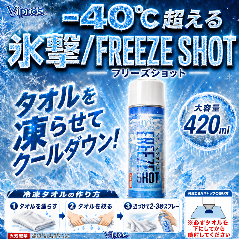 【ヴィプロス】フリーズショット　VS413　420ml　【26SS】