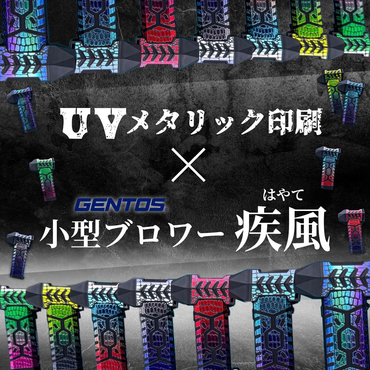 UVメタリック印刷＆ジェントス 小型ブロワー 疾風（はやて） HYT-SL-UV