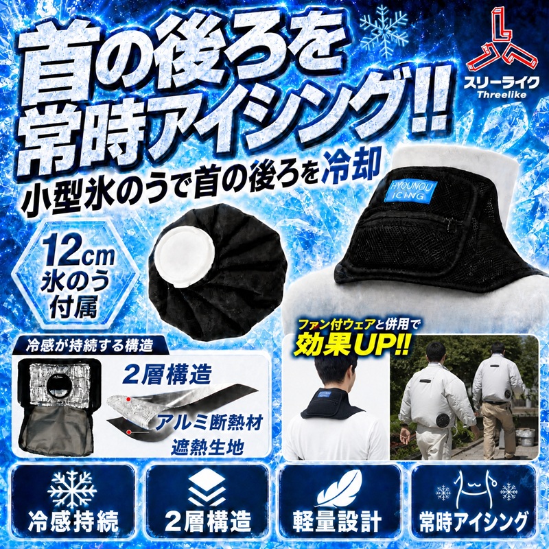 【スリーライク】氷のうネッククーラーDX　TL-HY-2000　【26SS】