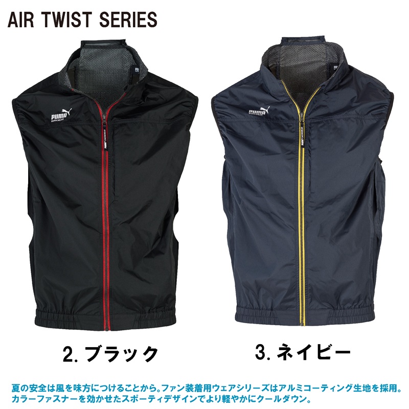 PUMA】エアツイスト ベスト AT-8042N【26SS】 | おしゃれ作業服のだい