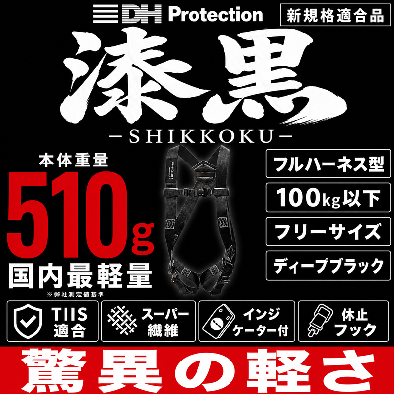 【DH】Professional超軽量V型 漆黒フルハーネス100kg（パススルー）　PR01-UH13-01【26SS】