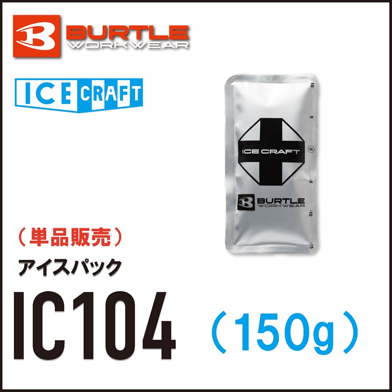 【BURTLE(バートル)】アイスクラフト　アイスパック150g（1個）　IC104　【26】