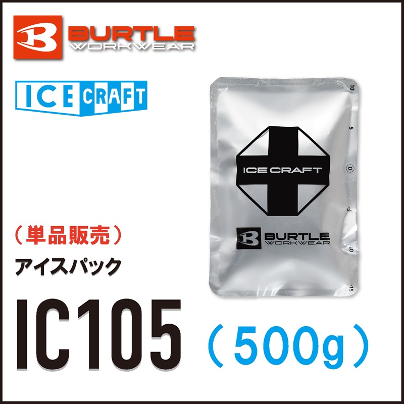 【BURTLE(バートル)】アイスクラフト　アイスパック500g（1個）　IC105　【26】