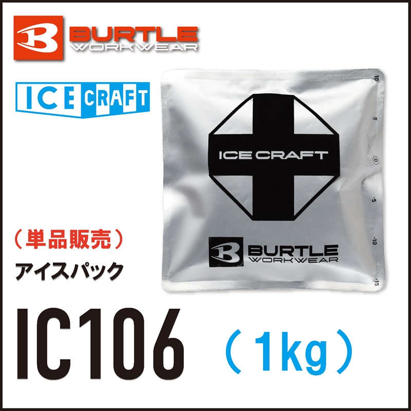 【BURTLE(バートル)】アイスクラフト　アイスパック1000g（1個）　IC106　【26】