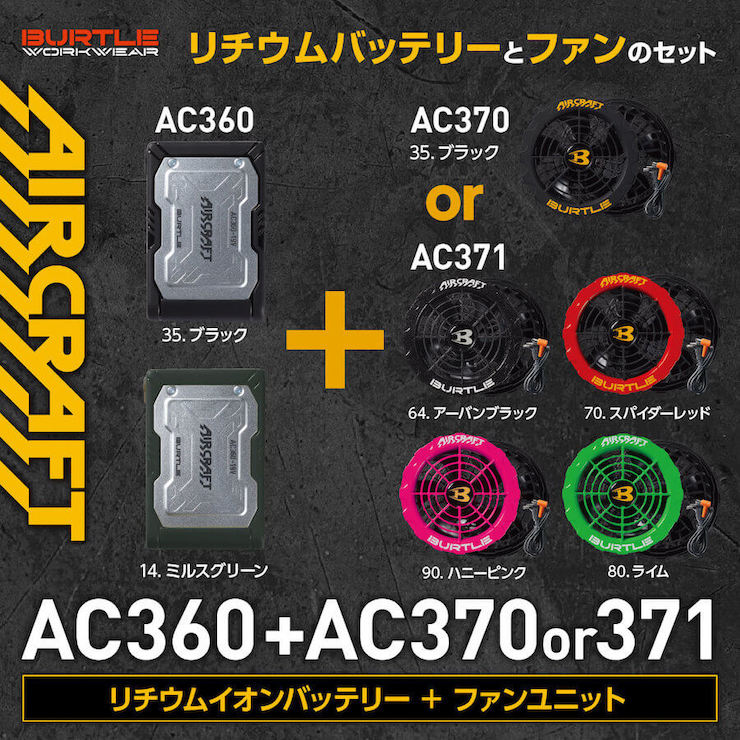 【BURTLE(バートル)】【春夏作業服】リチウムイオンバッテリー＋ファンユニット　ＳＥＴAC360+AC370/AC371【D】
