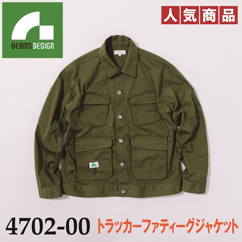 【BEAMS DESIGN(ビームス　デザイン)】【秋冬年中作業服】トラッカーファティーグジャケット　4702-00