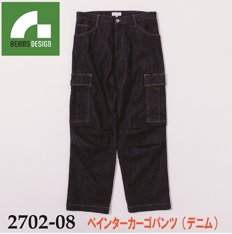 【BEAMS DESIGN(ビームス　デザイン)】【秋冬年中作業服】ペインターカーゴパンツ（デニム）　2702-08