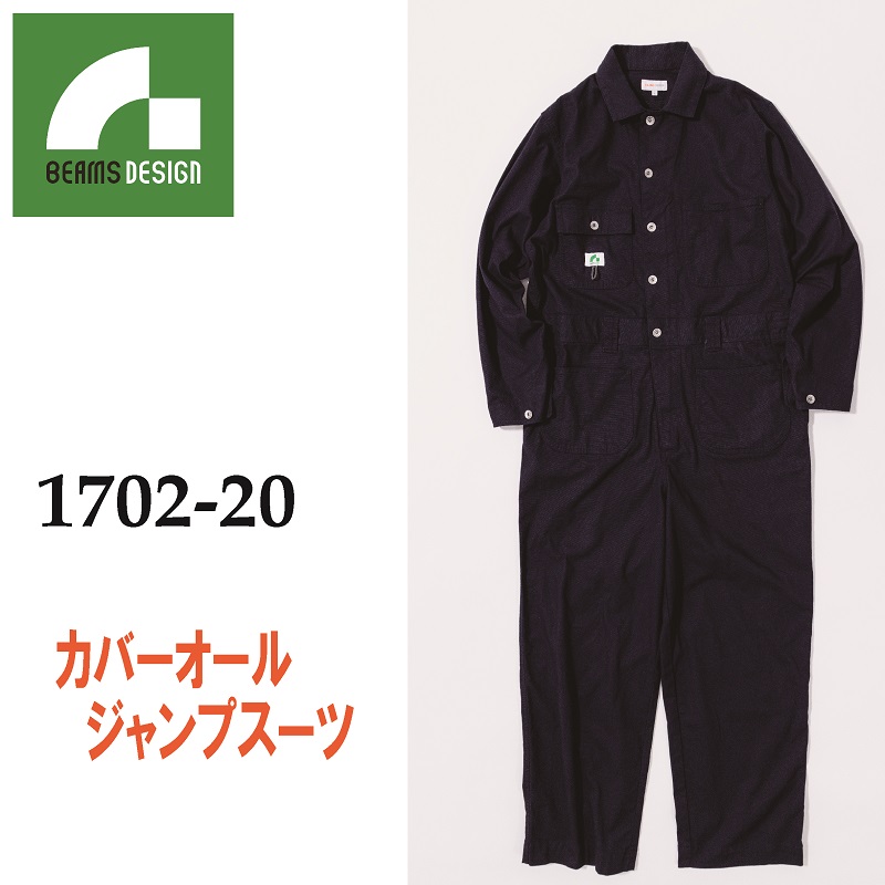 【BEAMS DESIGN(ビームス　デザイン)】【秋冬年中作業服】カバーオール　ジャンプスーツ　1702-20