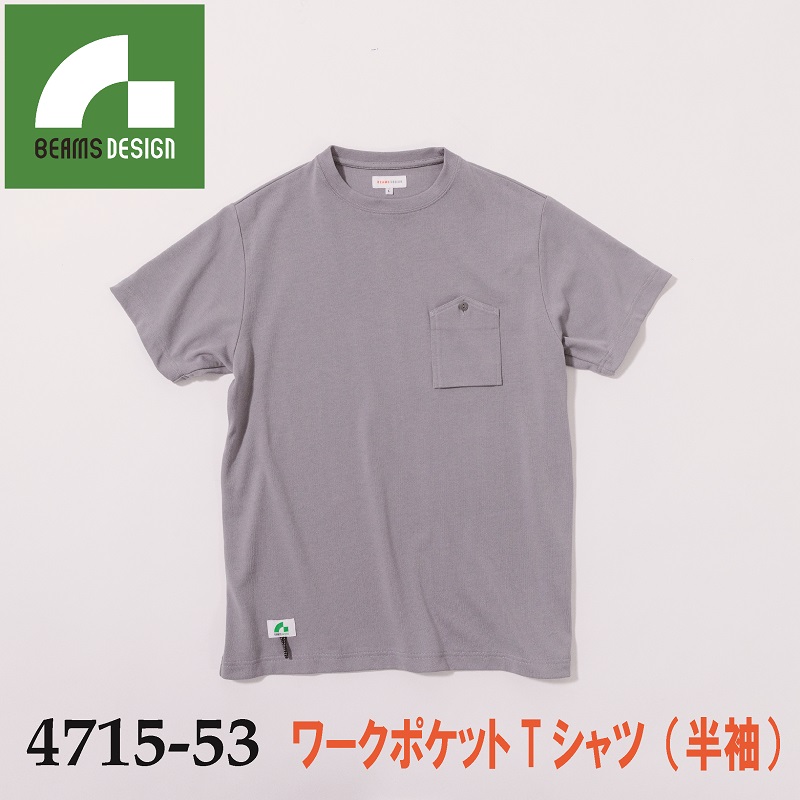 【BEAMS DESIGN(ビームス　デザイン)】【秋冬年中作業服】ワークポケットTシャツ（半袖）　4715-53