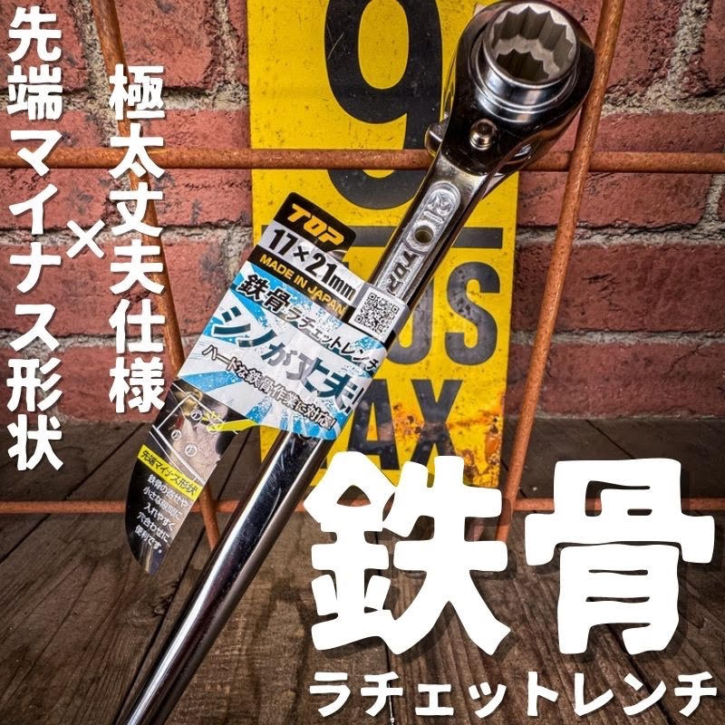 【TOP】鉄骨ラチェットレンチTRM-17×21
