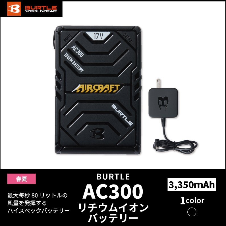 【BURTLE(バートル)】リチウムイオンバッテリーAC300 BLACK