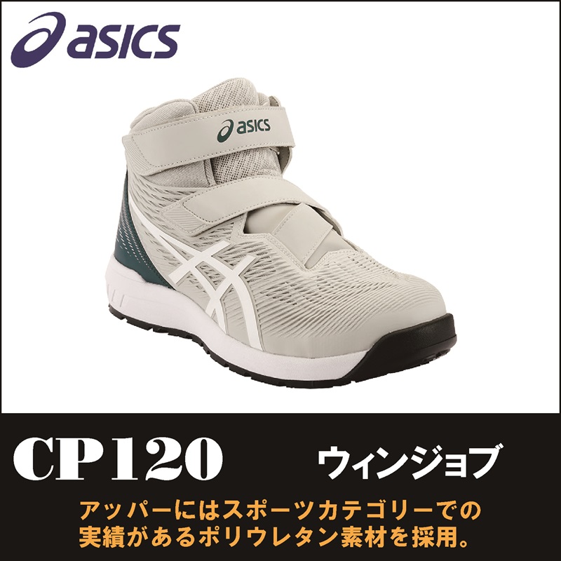 asics(アシックス)】【安全靴】 作業用靴 ウィンジョブ CP120 【23】