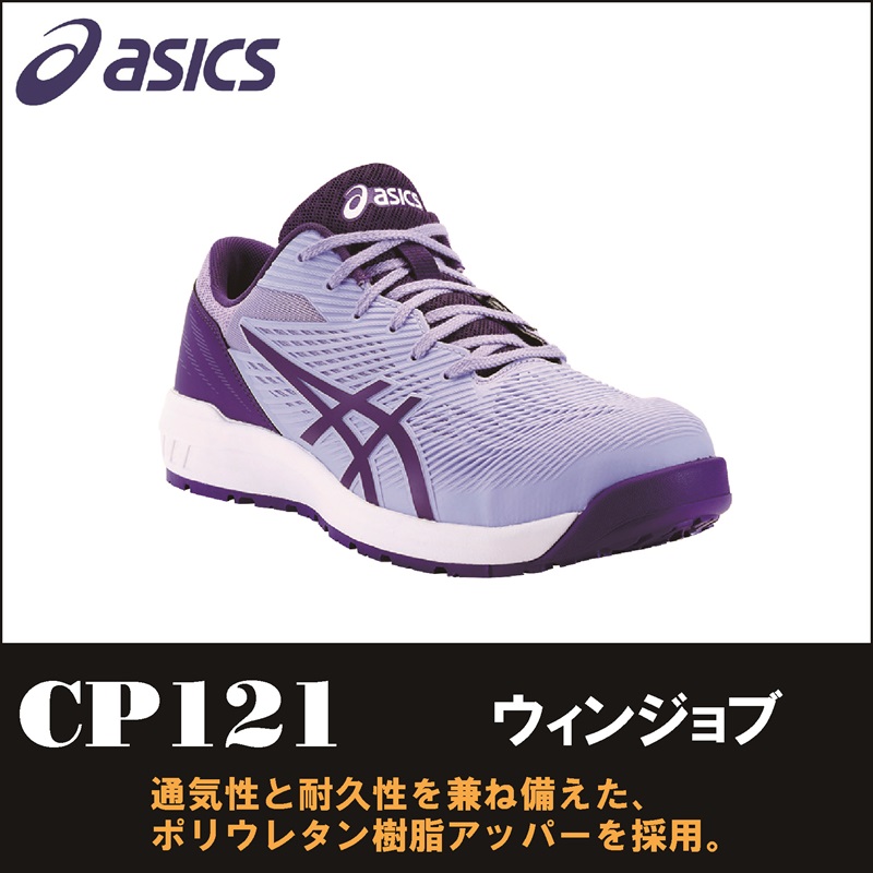 【asics(アシックス)】【安全靴】 作業用靴 ウィンジョブ CP121　【23】