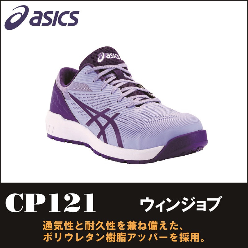 asics(アシックス)】【安全靴】 作業用靴 ウィンジョブ CP121