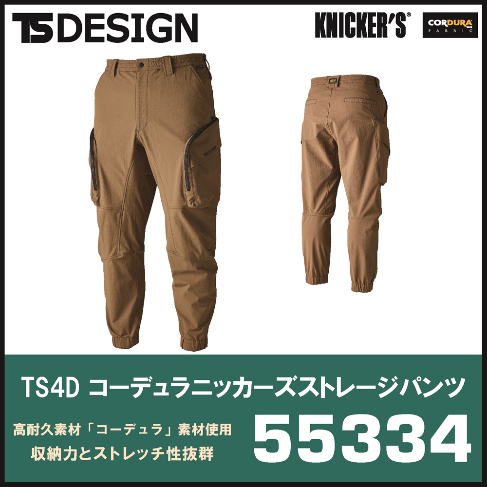 【TSデザイン(藤和)】【秋冬年中作業服】TS4Dコーデュラニッカーズストレージパンツ　55334