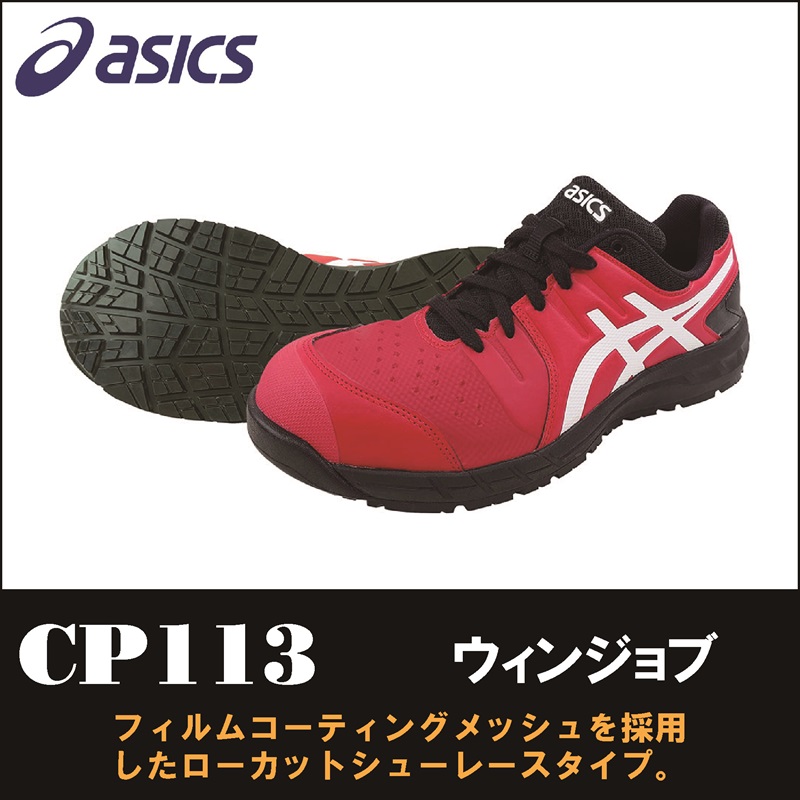 【asics(アシックス)】【安全靴】 作業用靴 ウィンジョブ CP113　【23】