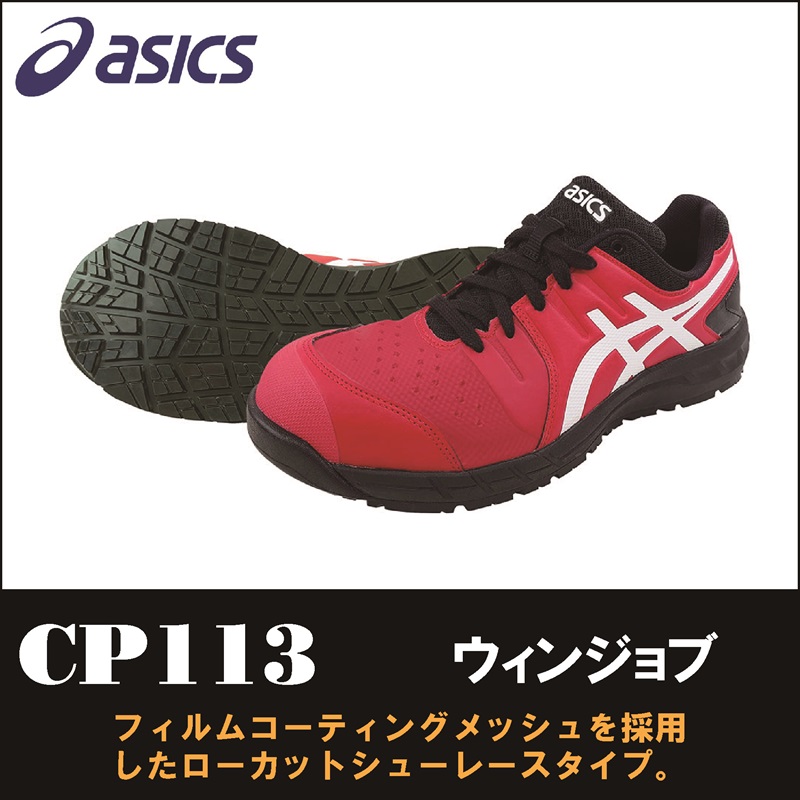 asics(アシックス)】【安全靴】 作業用靴 ウィンジョブ CP113