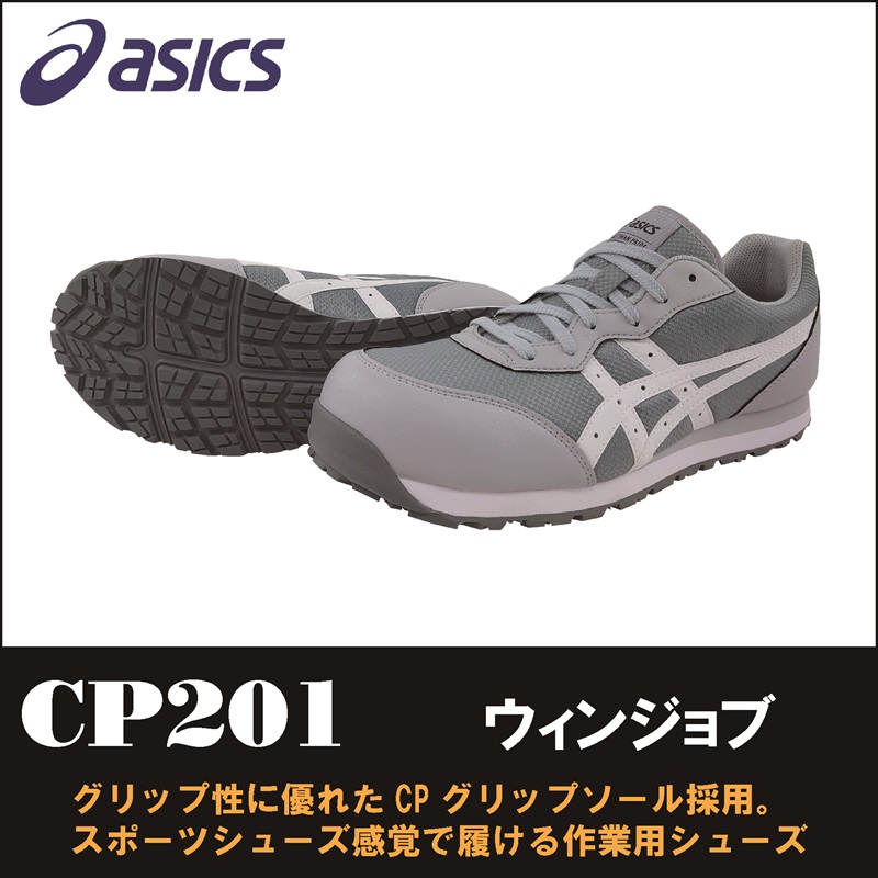 【asics(アシックス)】【安全靴】 作業用靴 ウィンジョブ CP201　【23】