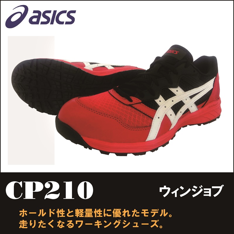 【asics(アシックス)】【安全靴】 作業用靴 ウィンジョブ CP210　【23】