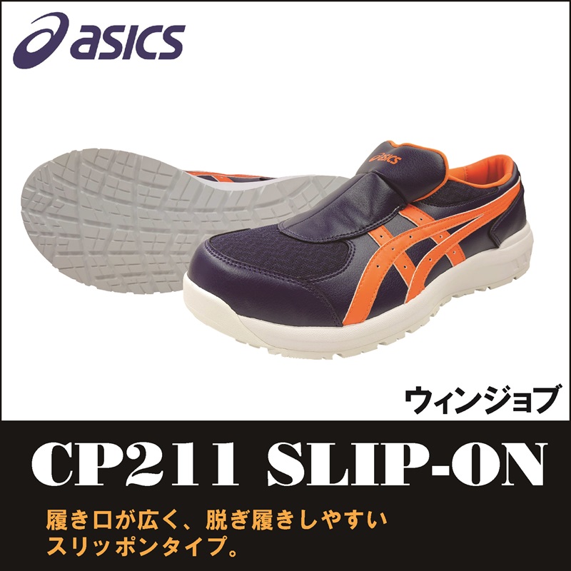 【asics(アシックス)】【安全靴】 作業用靴 ウィンジョブ CP211　【23】