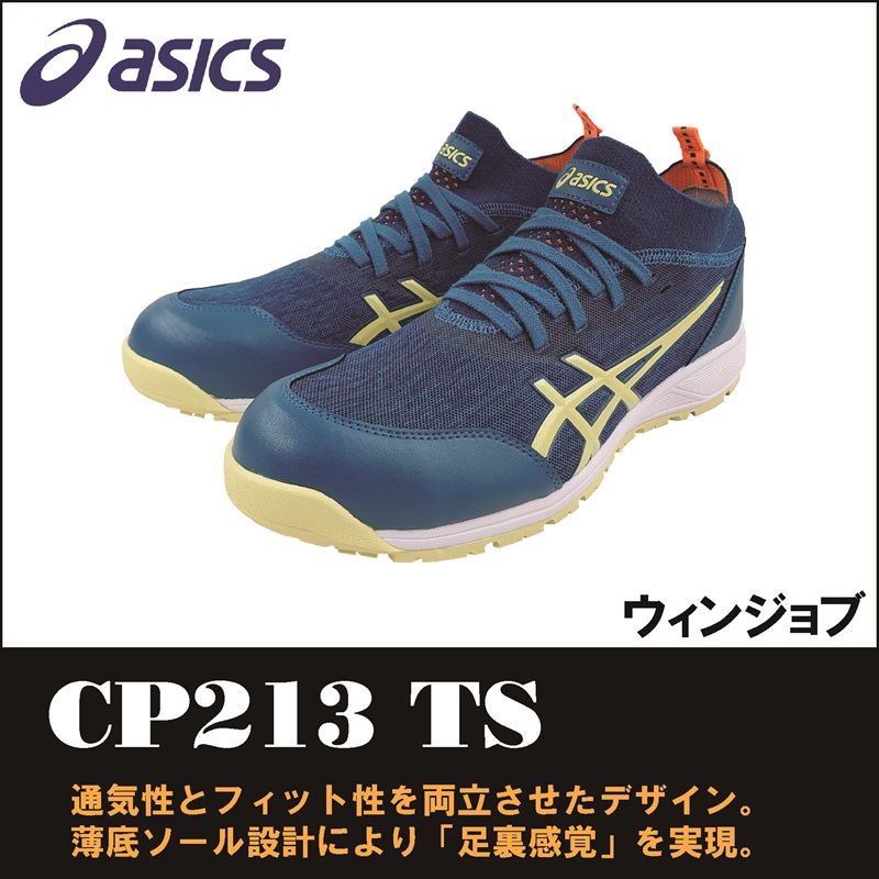 【asics(アシックス)】【安全靴】 作業用靴 ウィンジョブ CP213　【23】