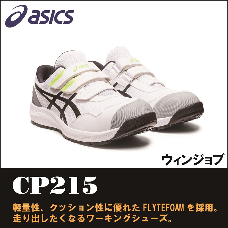 【asics(アシックス)】【安全靴】 作業用靴 ウィンジョブ CP215　【23】