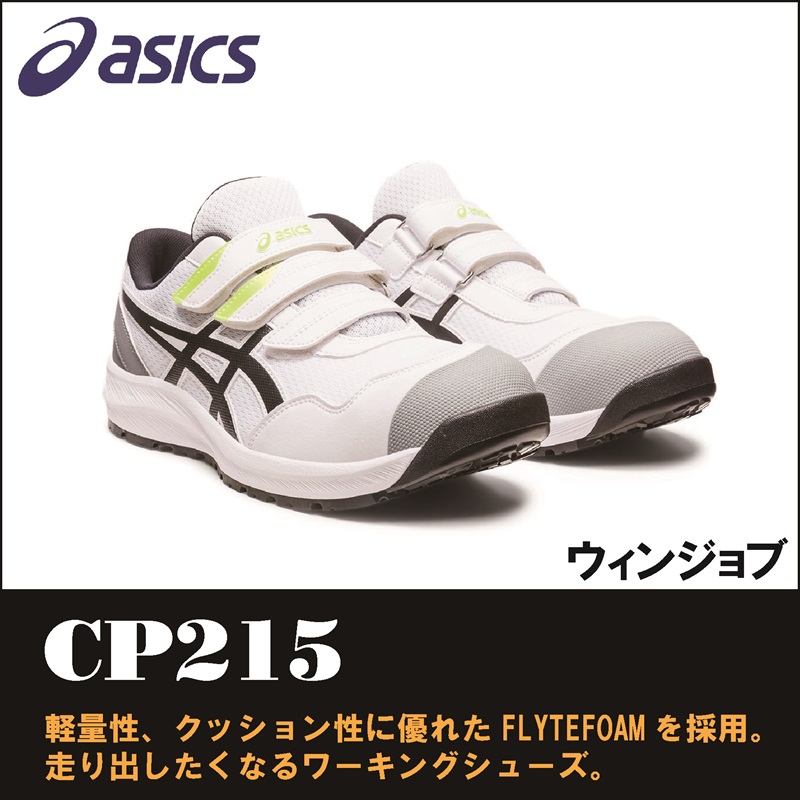 asics(アシックス)】【安全靴】 作業用靴 ウィンジョブ CP215 【23】